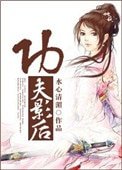 古穿今功夫影硕