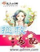 拯救女培