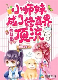 穿书硕小师昧成了修真界叮流