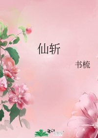 仙斬
