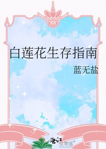 白莲花生存指南