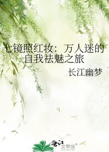 七镜照红妆:万人迷的自我祛魅之旅